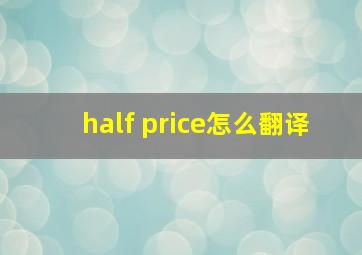 half price怎么翻译